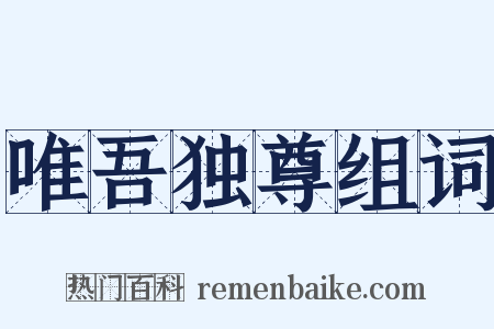 唯吾独尊组词是什么意思的图片